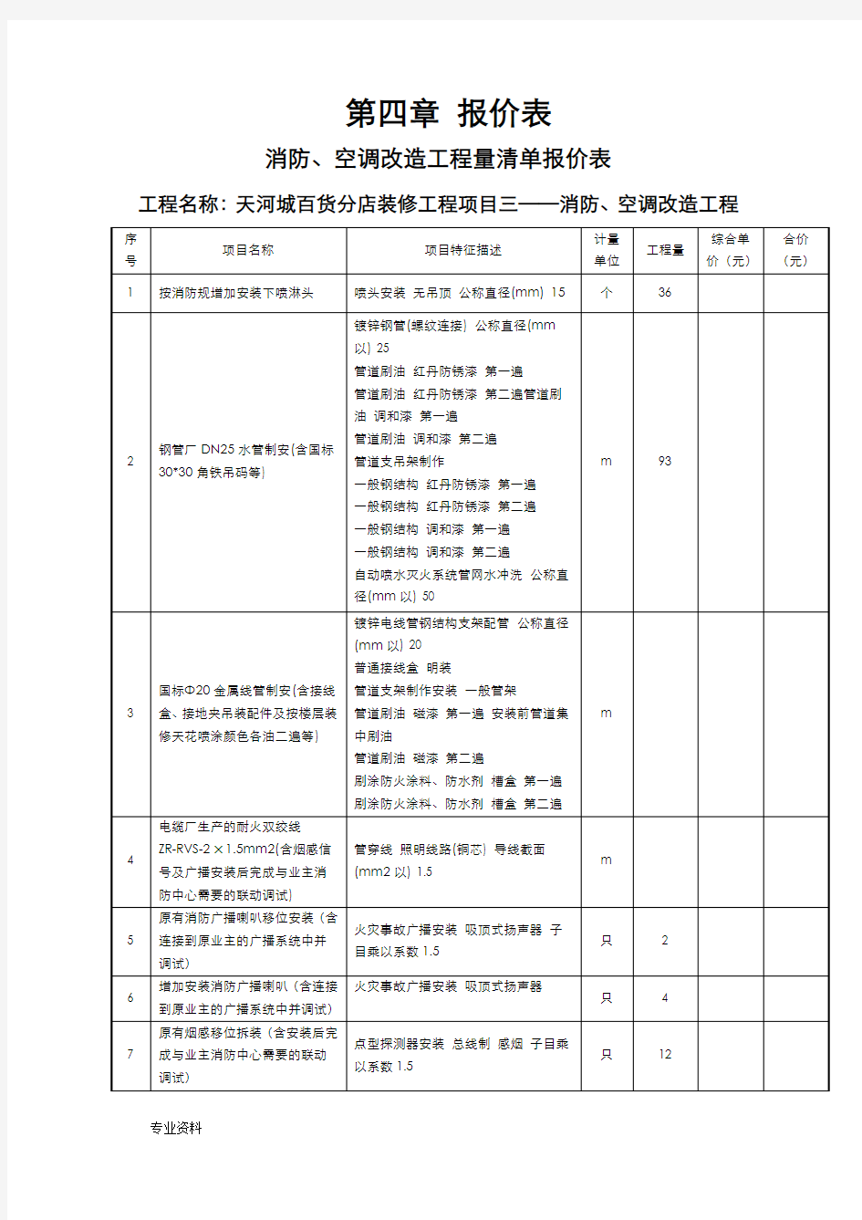 空调改造工程量清单报价表