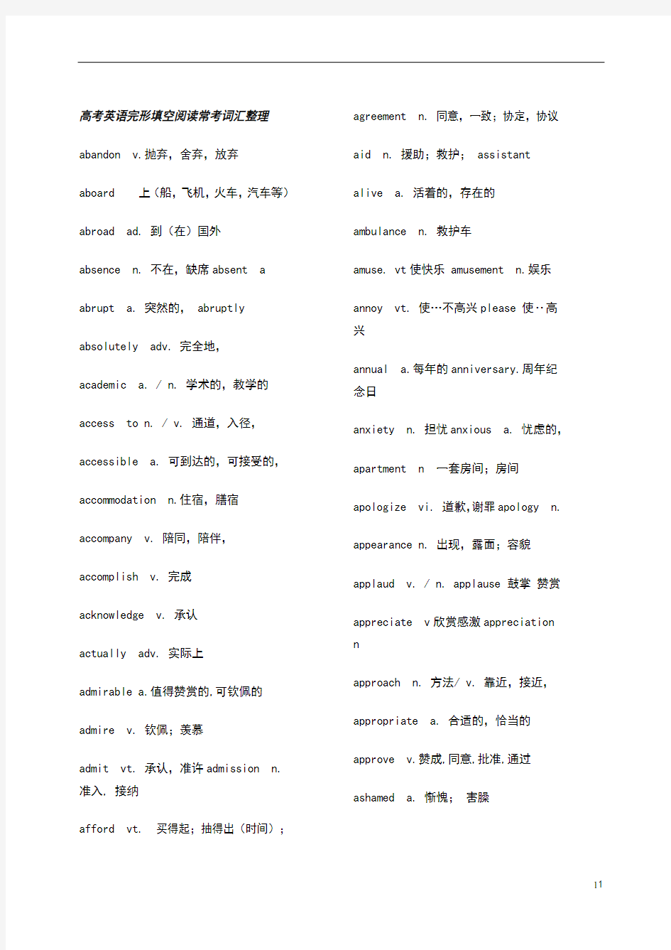 高考英语完形填空常考词汇整理