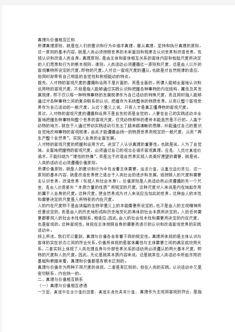 举例说明马克思主义关于真理与价值关系的基本观点