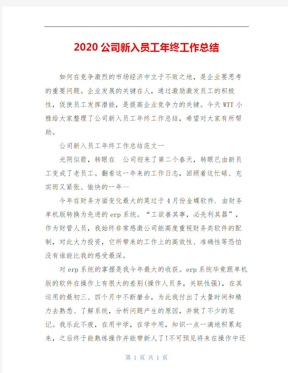 2020公司新入员工年终工作总结