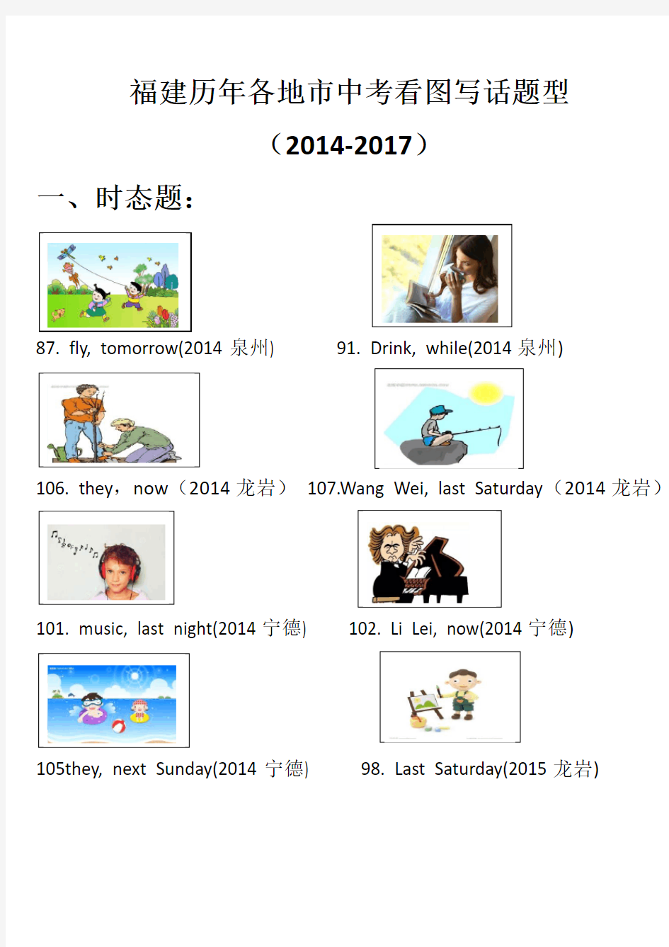 福建省历年各地市中考英语看图写话真题(2014-2017)