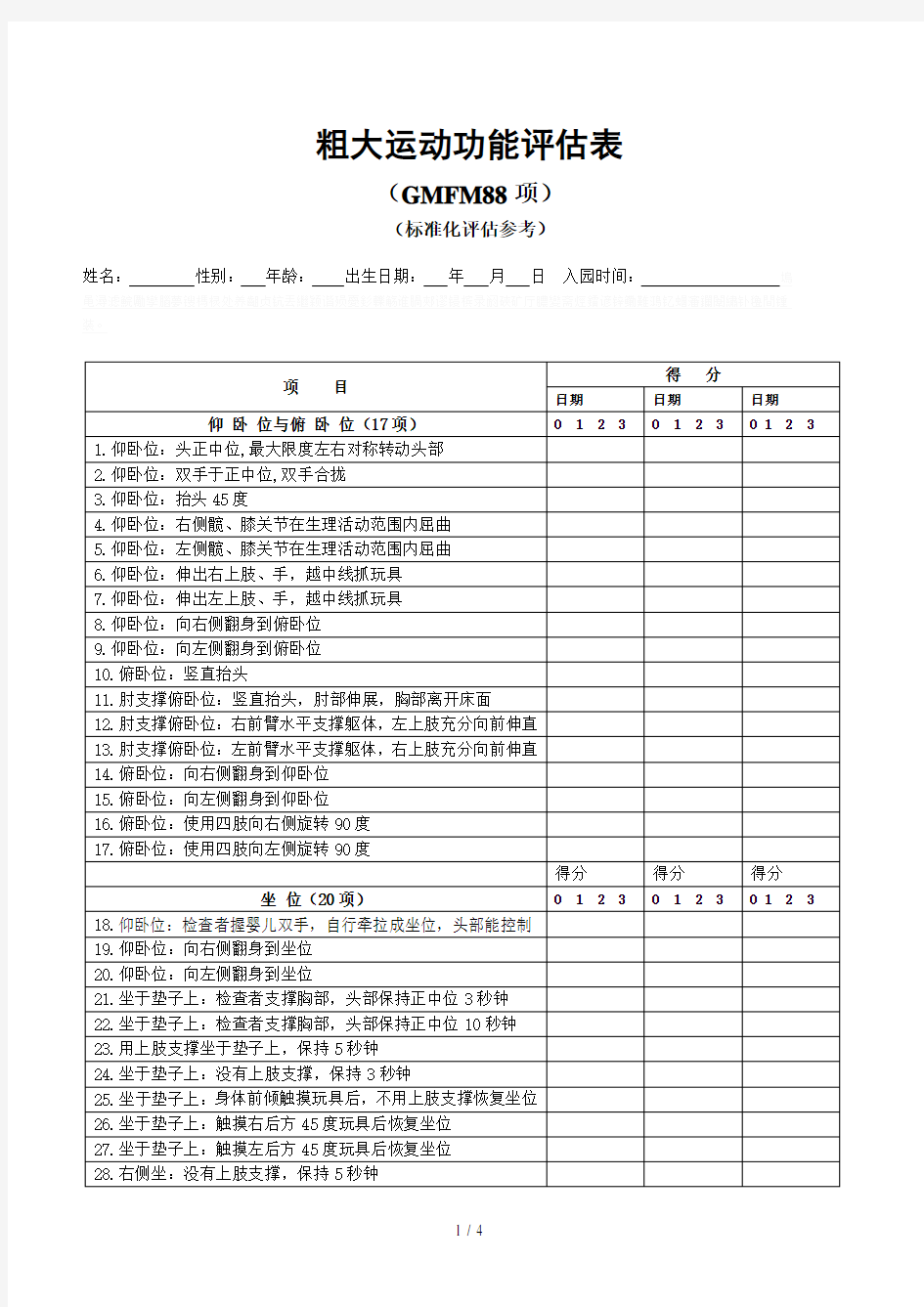 粗大运动功能评估表