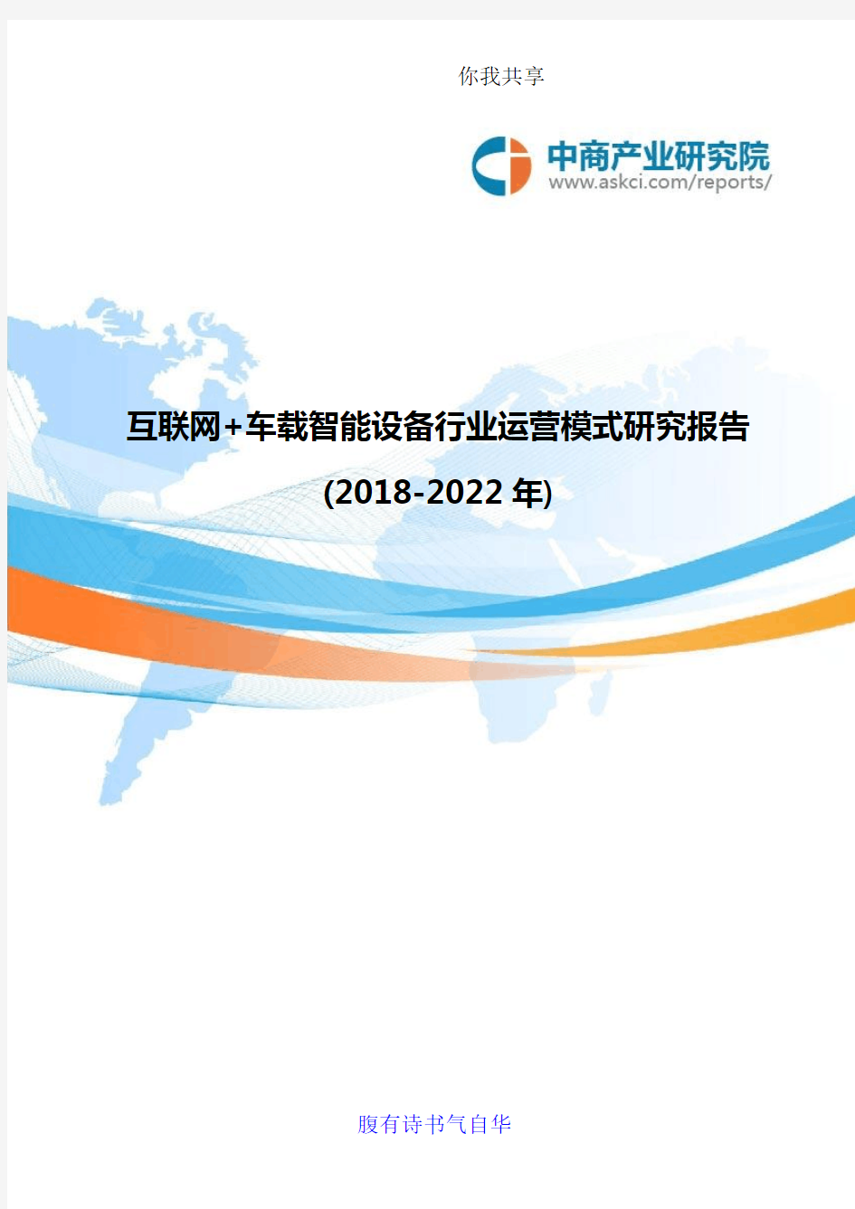 互联网 车载智能设备行业运营模式研究报告(2018-2022年)