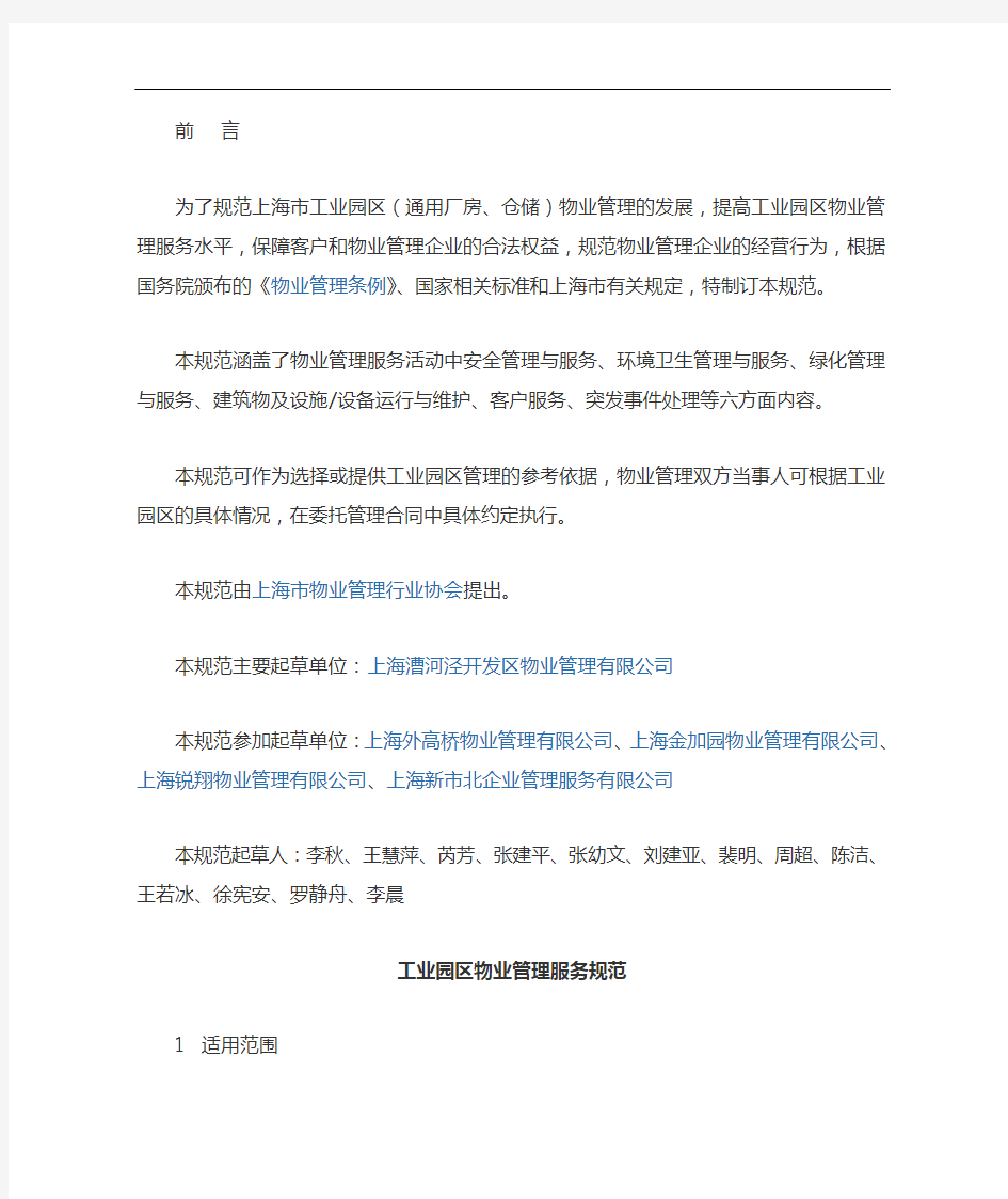 上海市《工业园区物业管理服务规范方案》