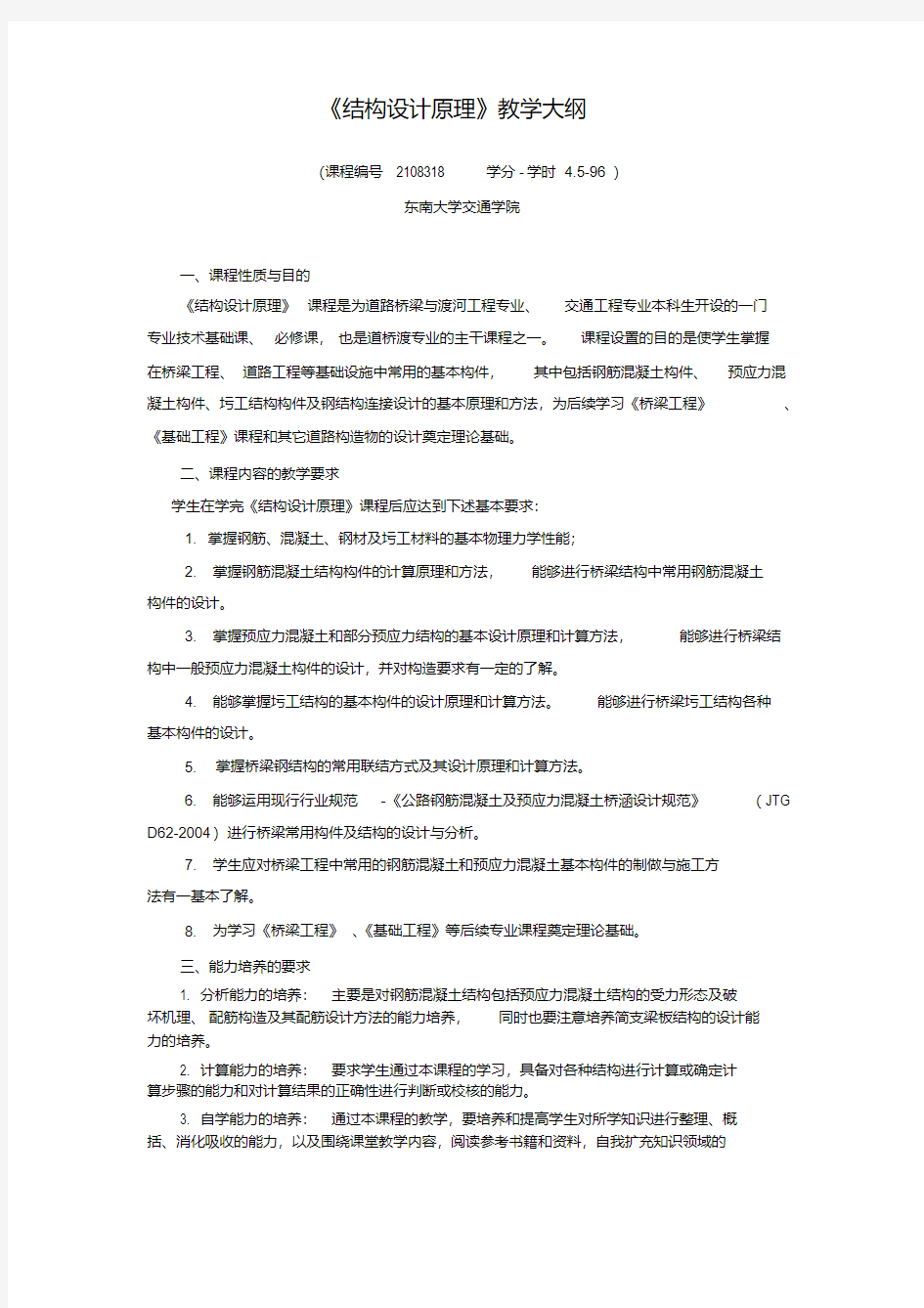 结构设计原理教学大纲修改