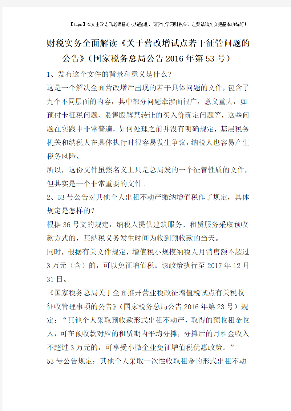 财税实务全面解读《关于营改增试点若干征管问题的公告》(国家税务总局公告2016年第53号)