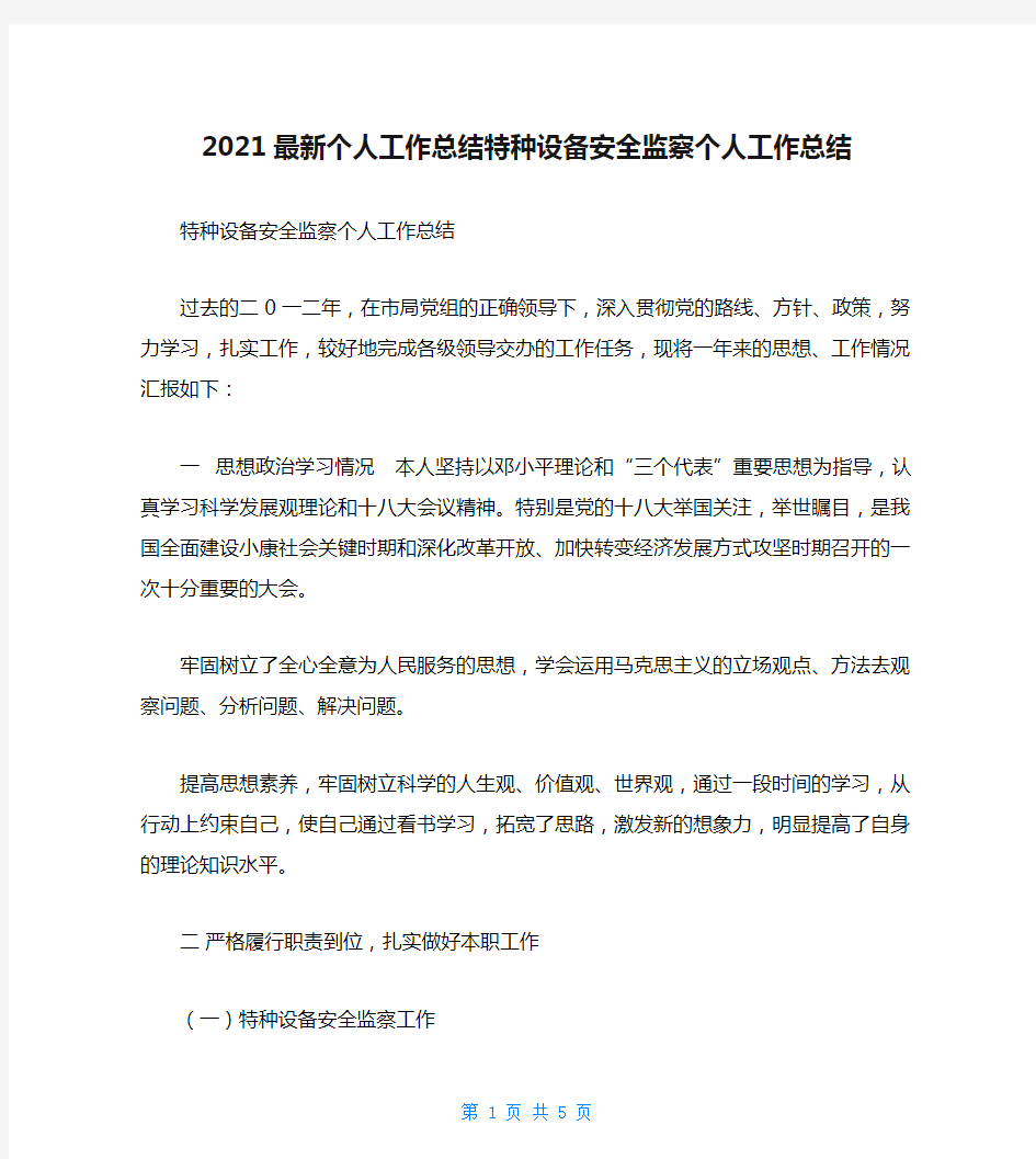 2021最新个人工作总结特种设备安全监察个人工作总结