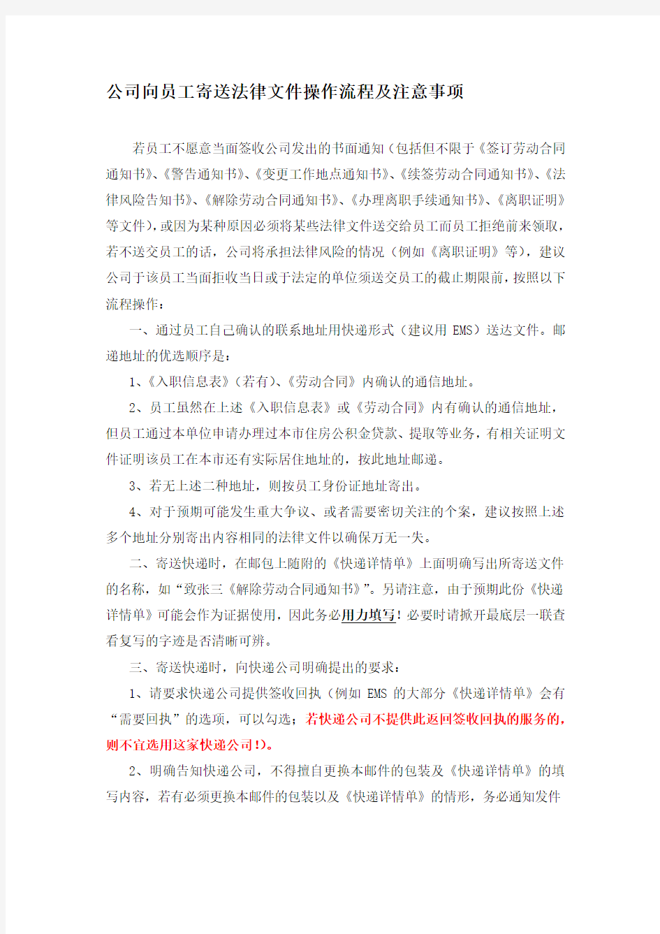 公司向员工寄送法律文件操作流程及注意事项