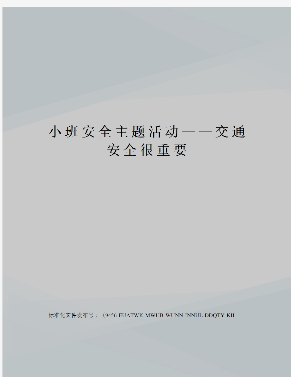 小班安全主题活动——交通安全很重要