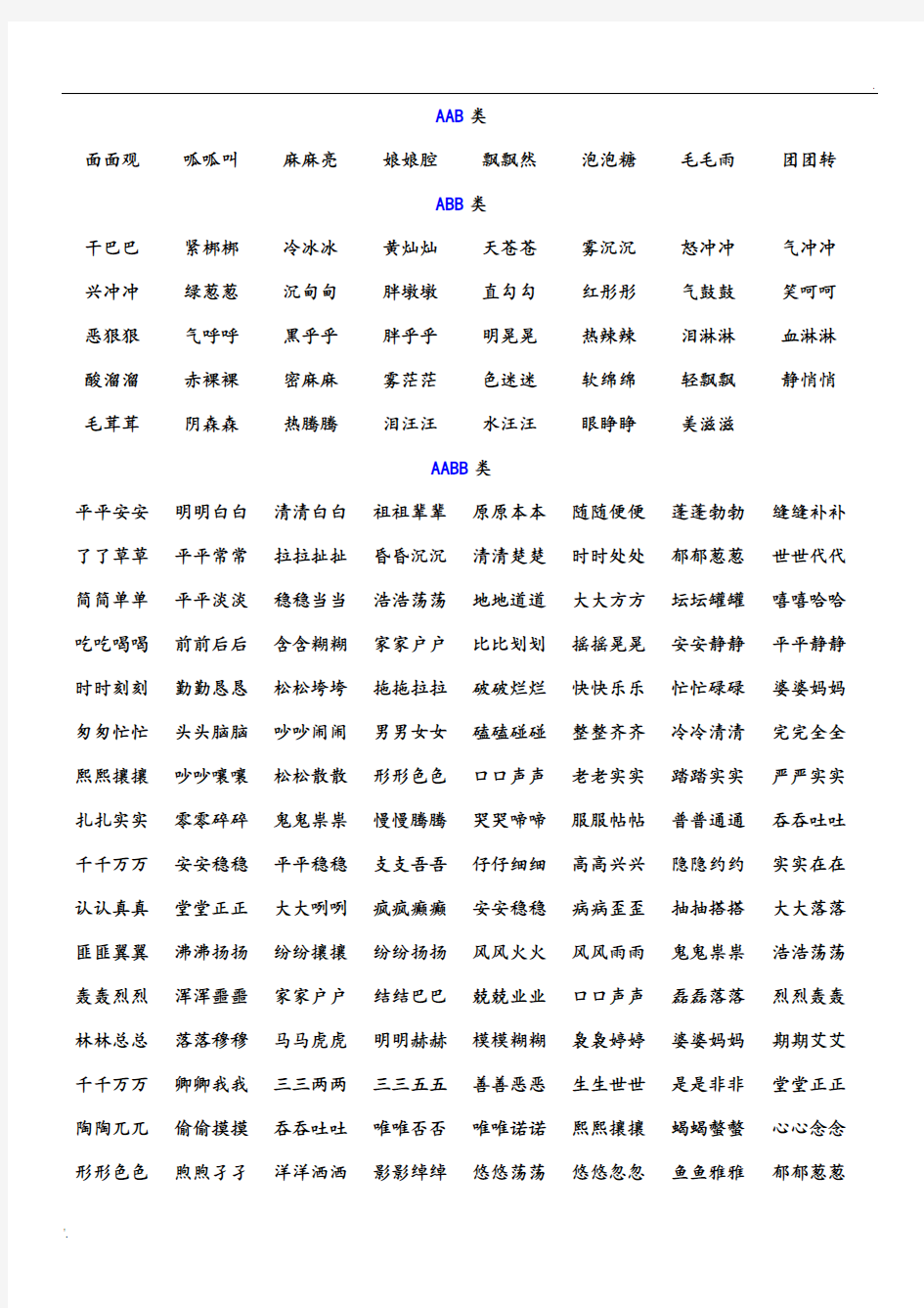 叠词大全(已排版)