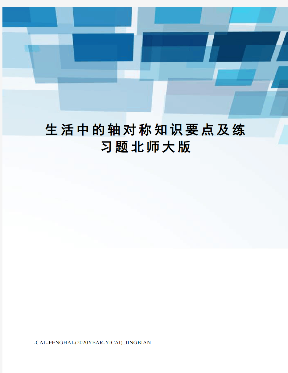 生活中的轴对称知识要点及练习题北师大版