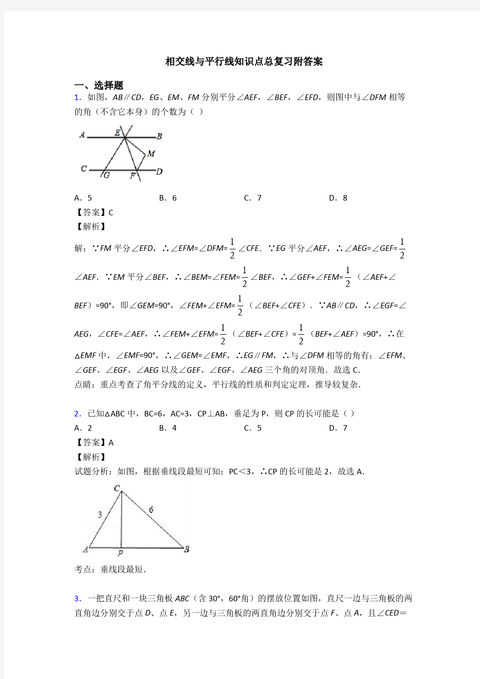 相交线与平行线知识点总复习附答案