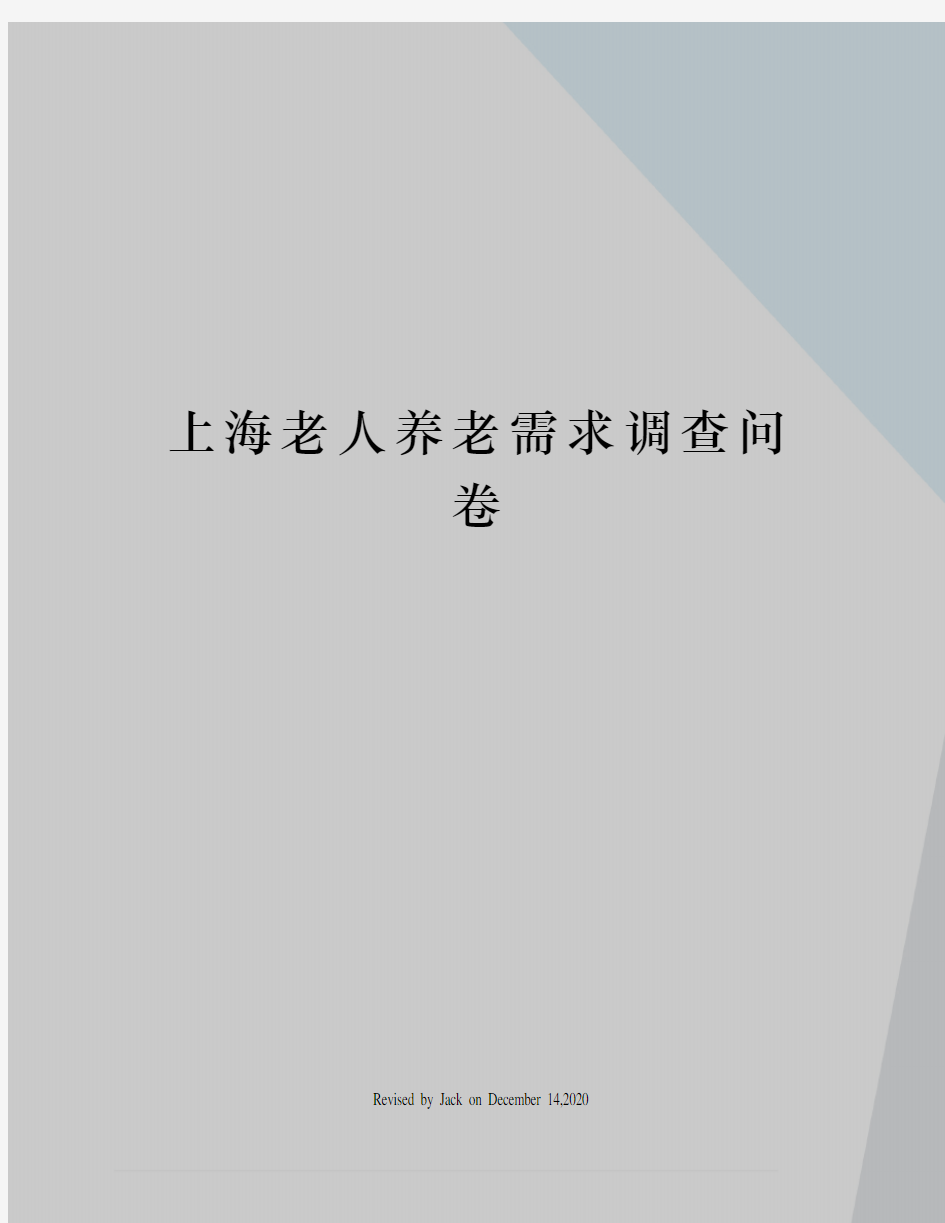 上海老人养老需求调查问卷