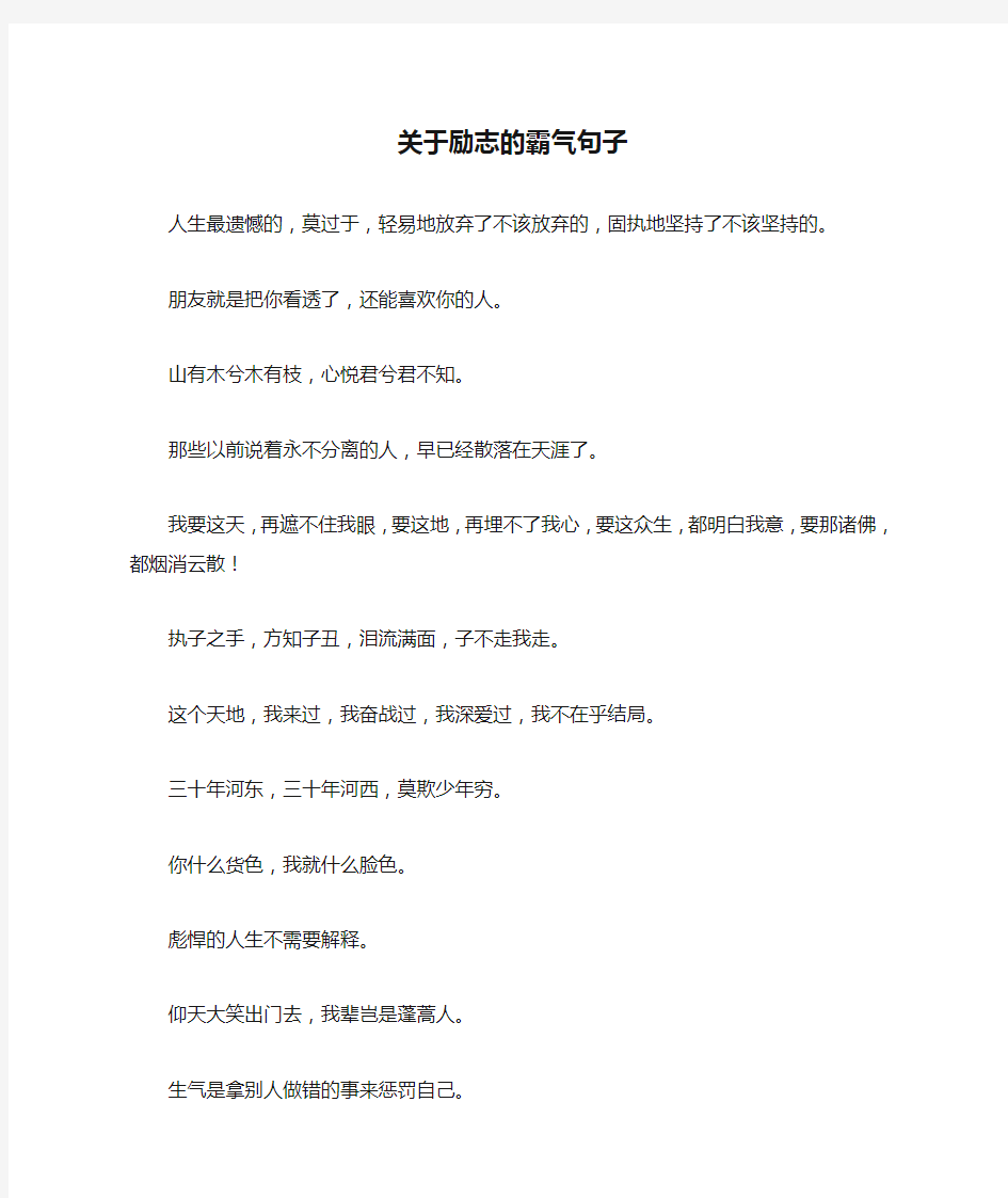 关于励志的霸气句子