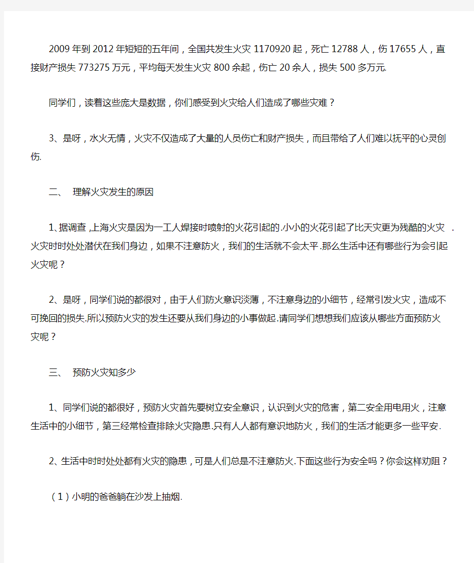 防火安全教育主题班会教案