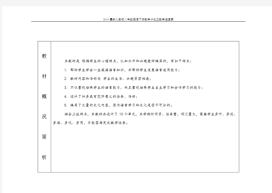 2019最新人教版八年级英语下册教学计划及教学进度表