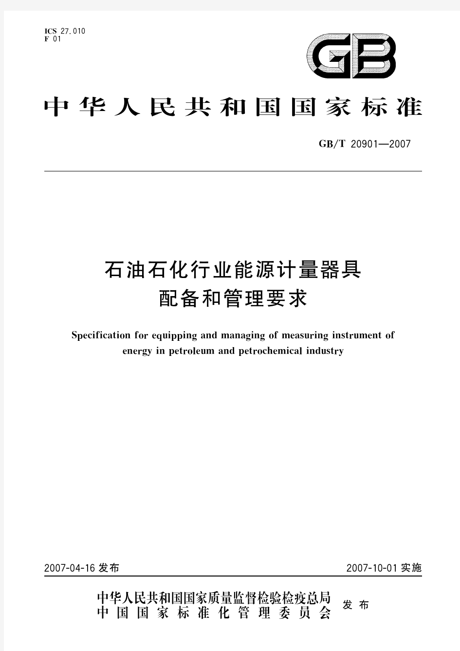 石油石化行业能源计量器具配备和管理要求(标准状态：现行)