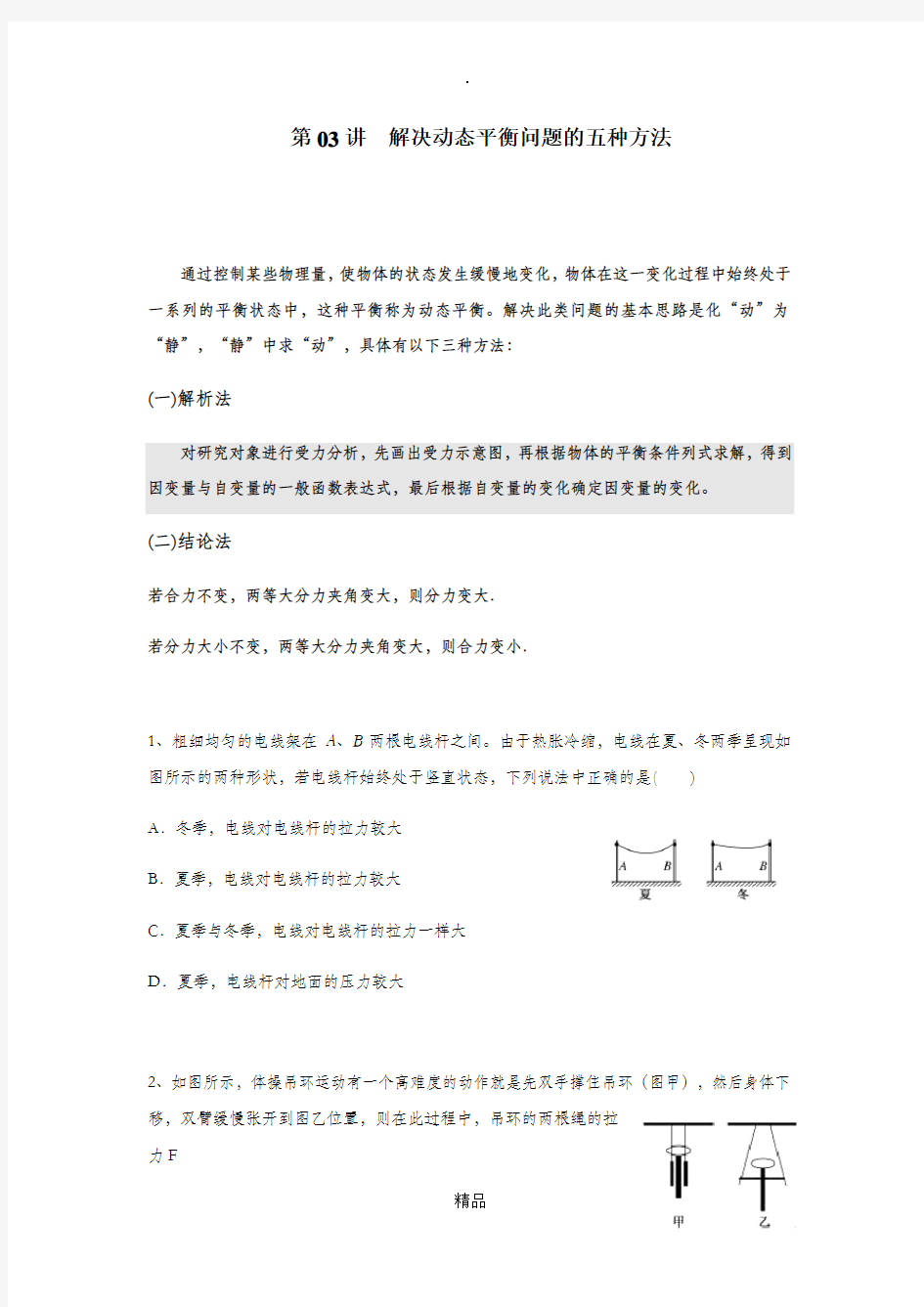 高中物理解决动态平衡问题的五种方法(带答案)