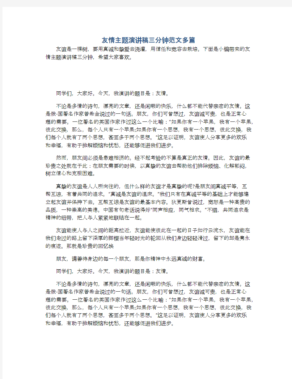 友情主题演讲稿三分钟范文多篇