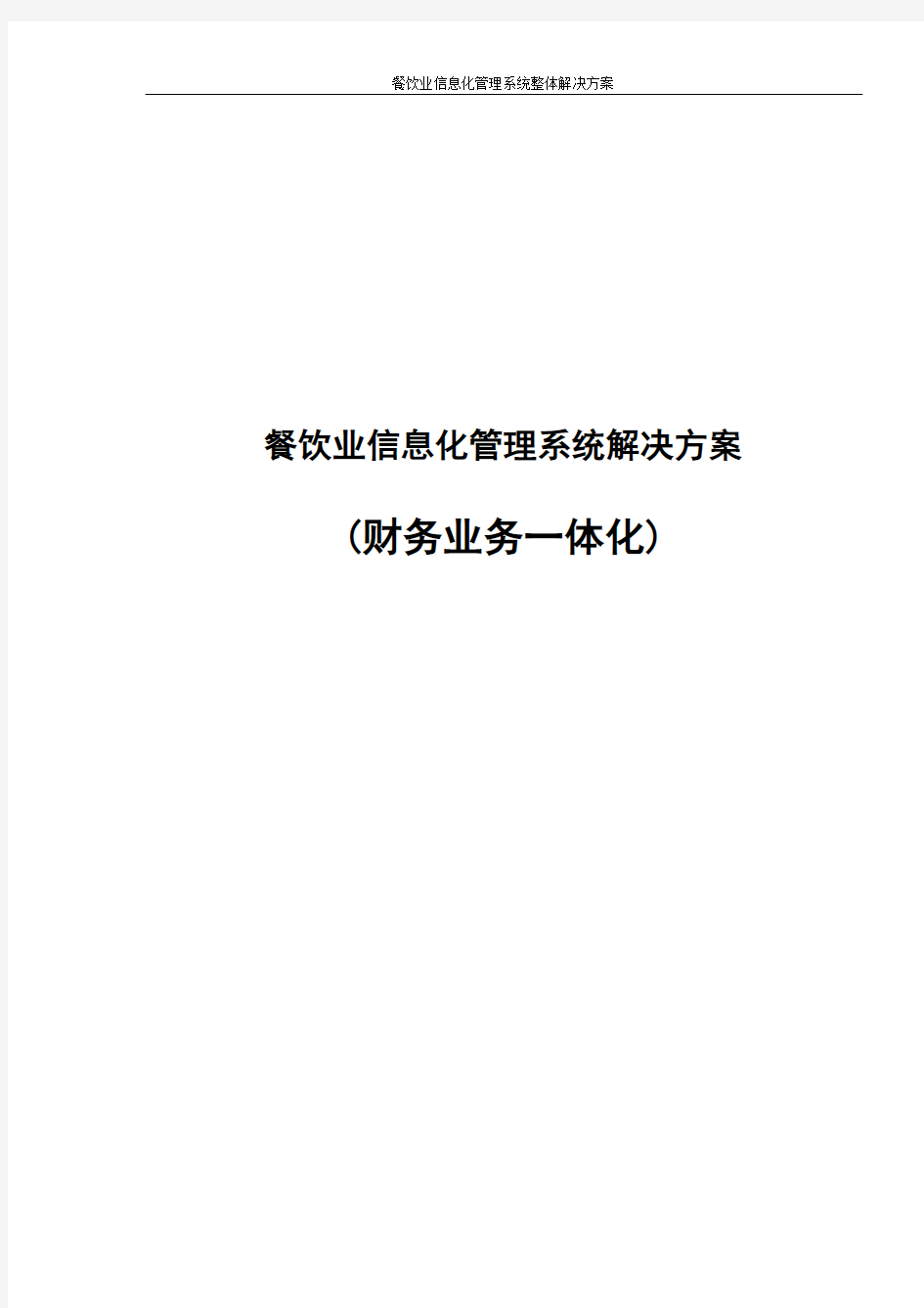 餐饮业信息化管理系统解决方案