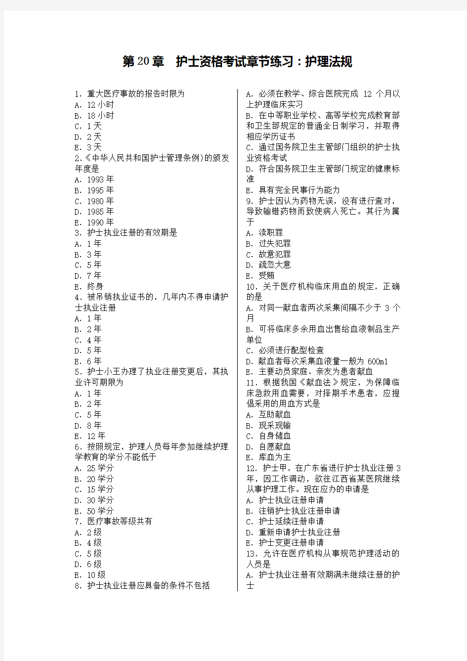 第20章  护士资格考试护理法规章节练习