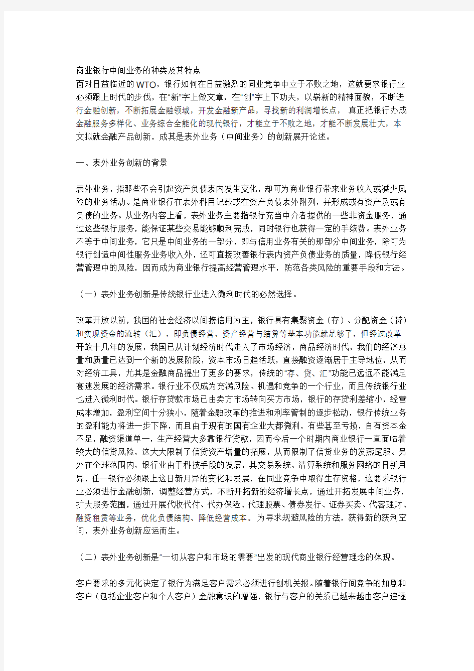 商业银行中间业务的种类及特点