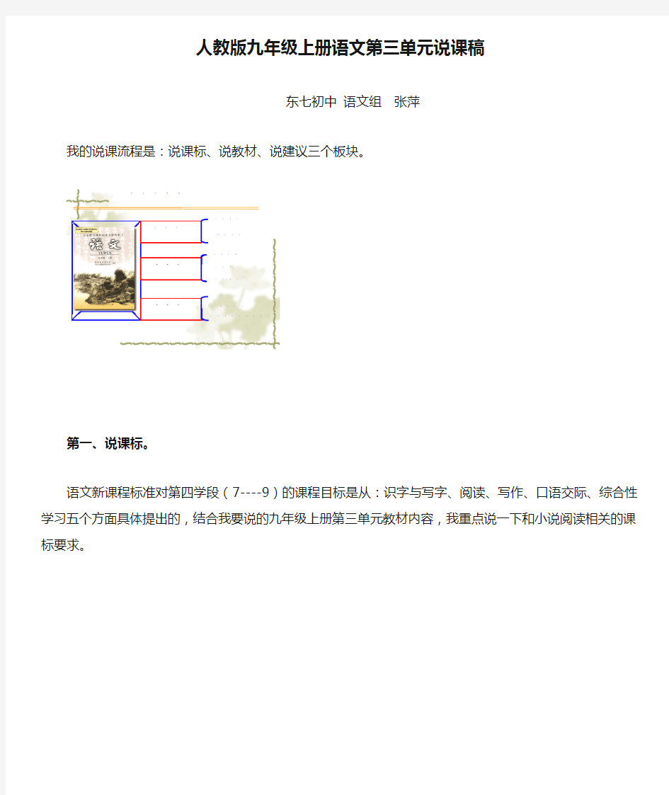 人教版九年级上册语文第三单元说课稿