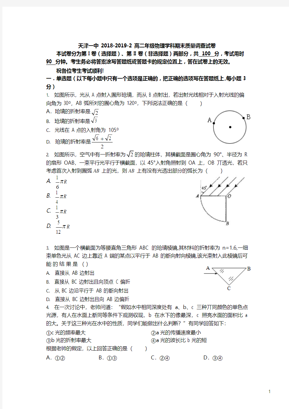 2018-2019学年天津市天津一中高二下学期期末考试物理试题 (Word版)