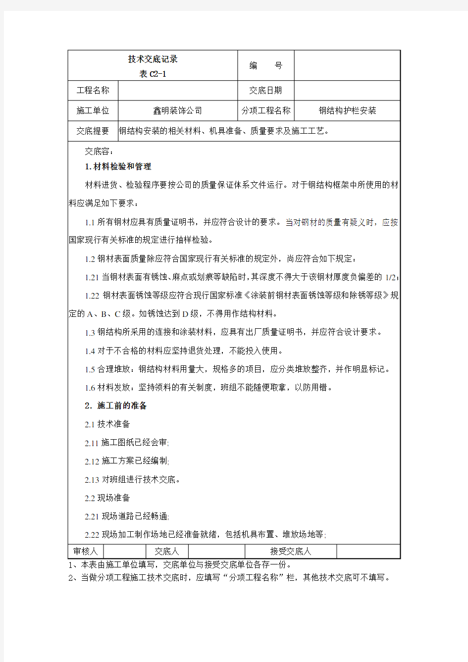 钢筋结构护栏施工技术交底大全