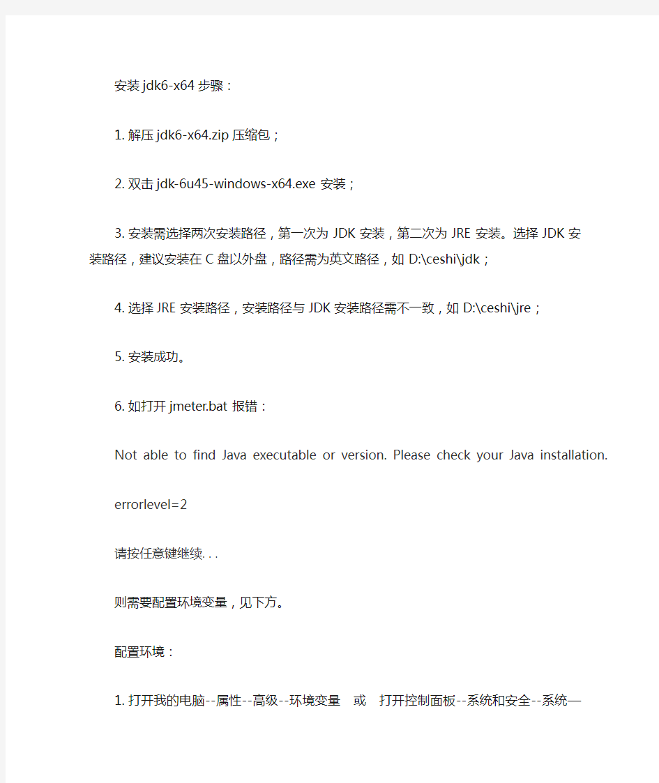 安装jdk6步骤及Jmeter报错Not able to find Java executable or version.