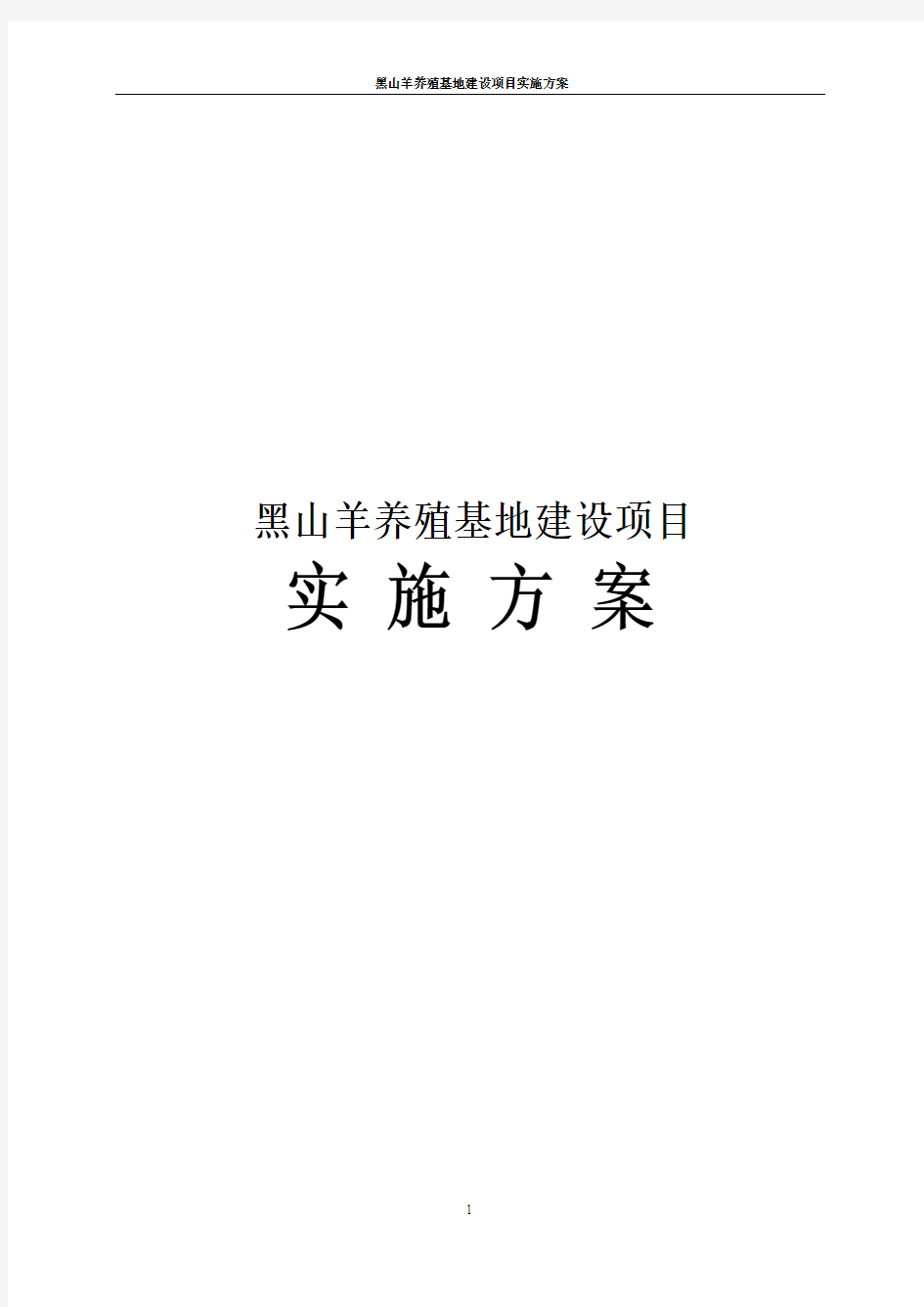 黑山羊养殖基地建设项目的实施方案