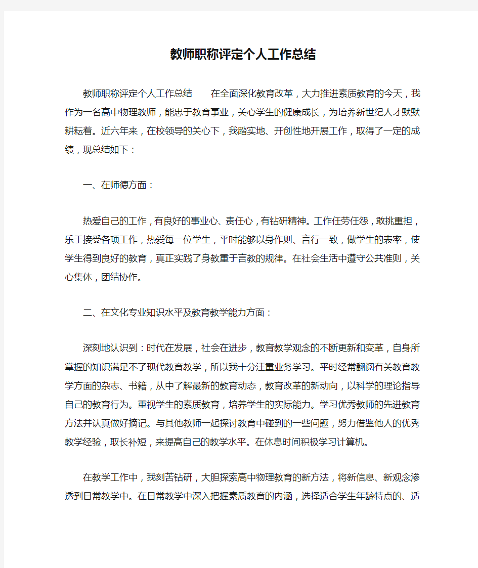 教师职称评定个人工作总结