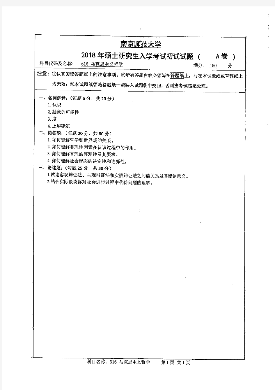 616马克思主义哲学2018年南京师范大学考研专业课试题