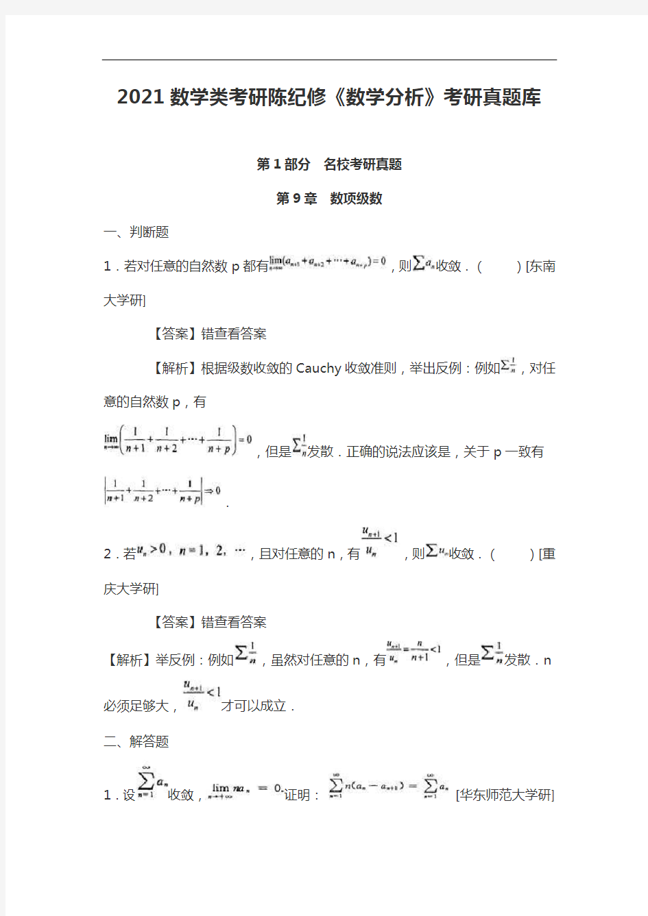 2021数学类考研陈纪修《数学分析》考研真题库