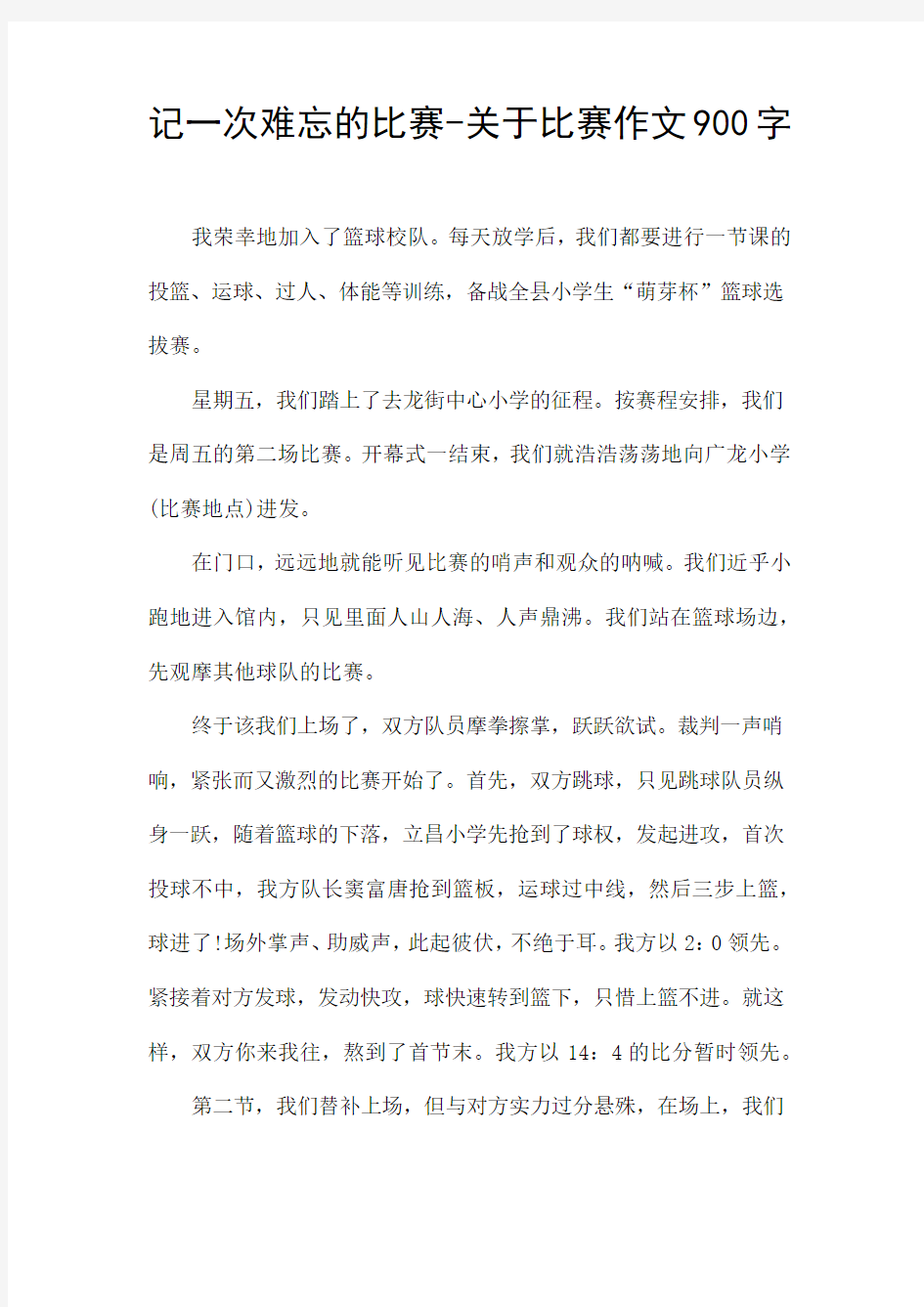 记一次难忘的比赛-关于比赛作文900字