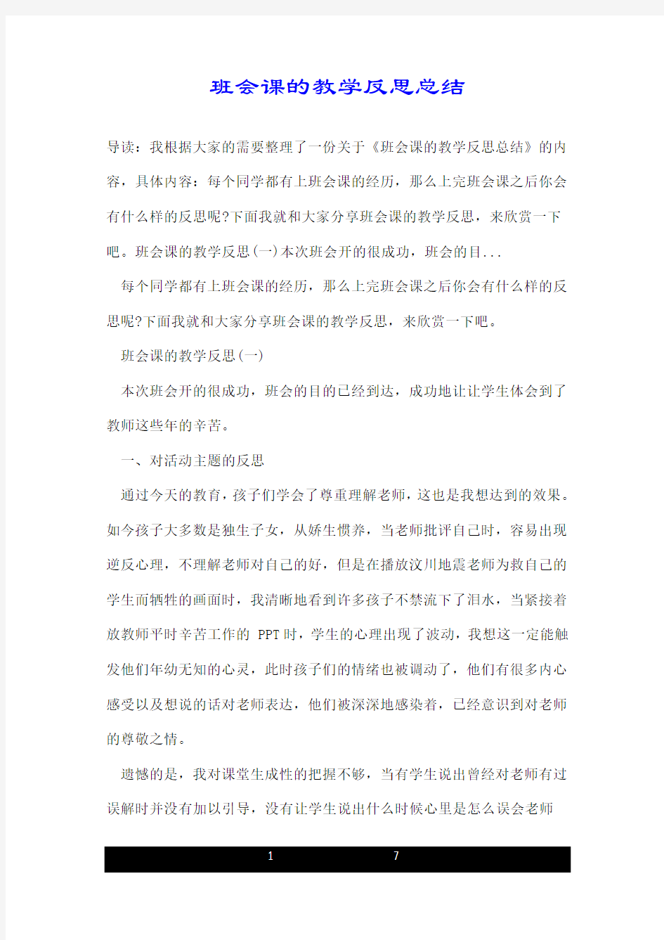 班会课的教学反思总结