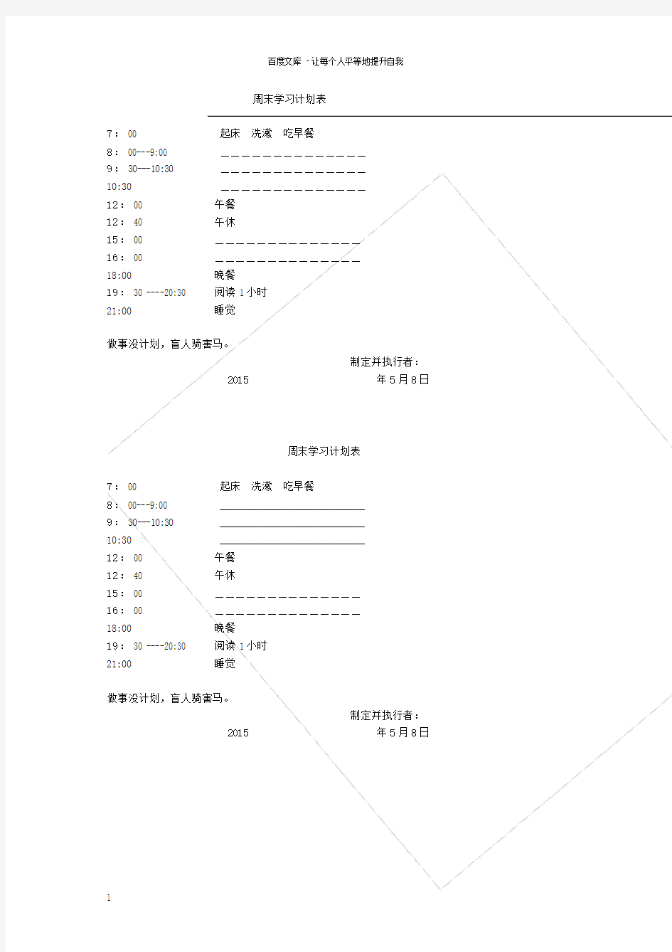 小学生周末学习计划表.doc