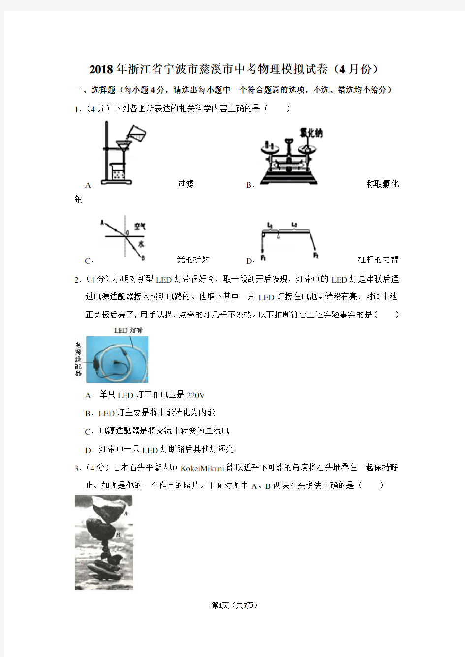 2018年浙江省宁波市慈溪市中考物理模拟试卷(4月份卷