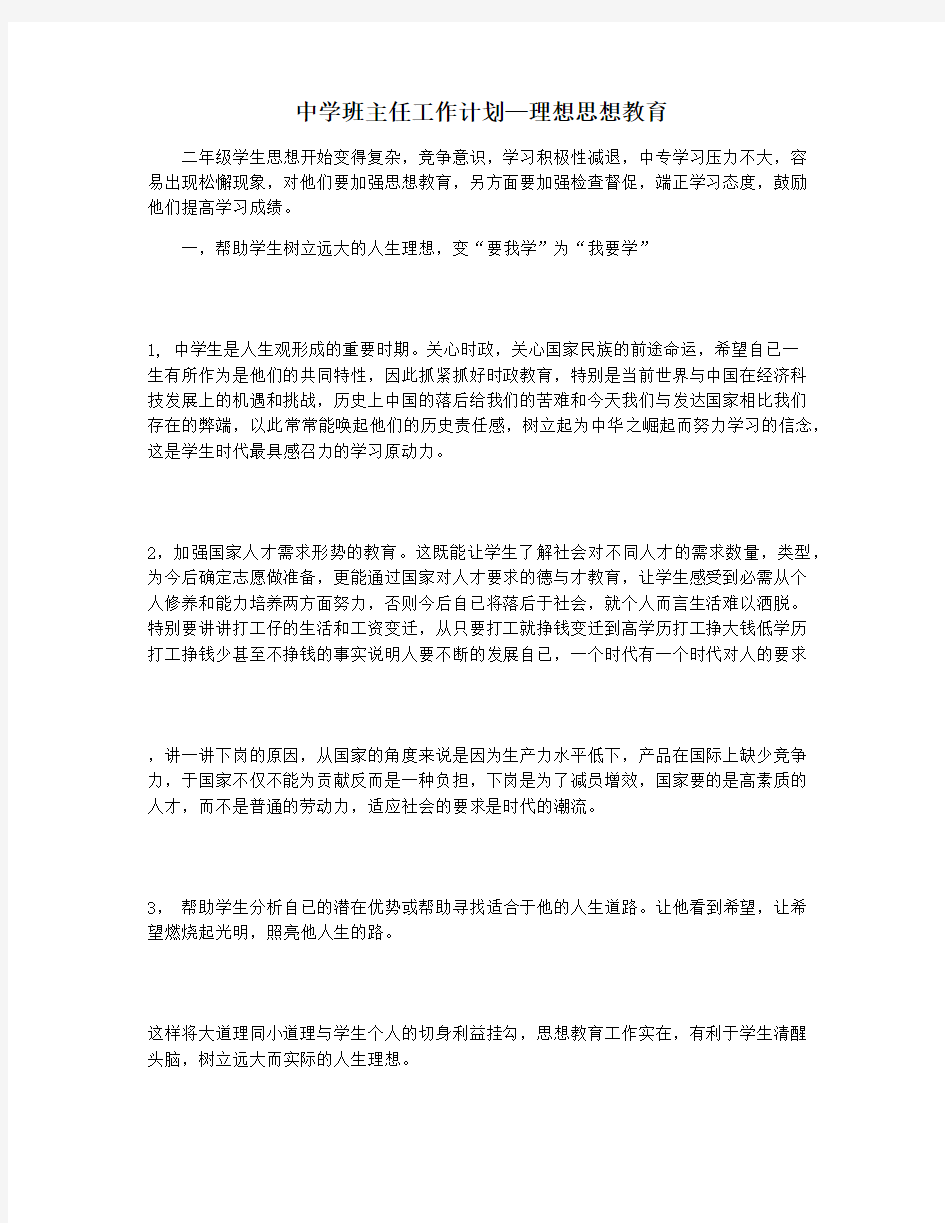 中学班主任工作计划—理想思想教育