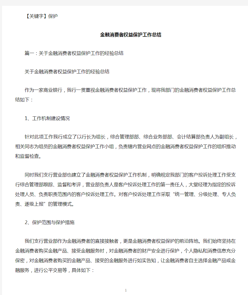 【保护】金融消费者权益保护工作总结