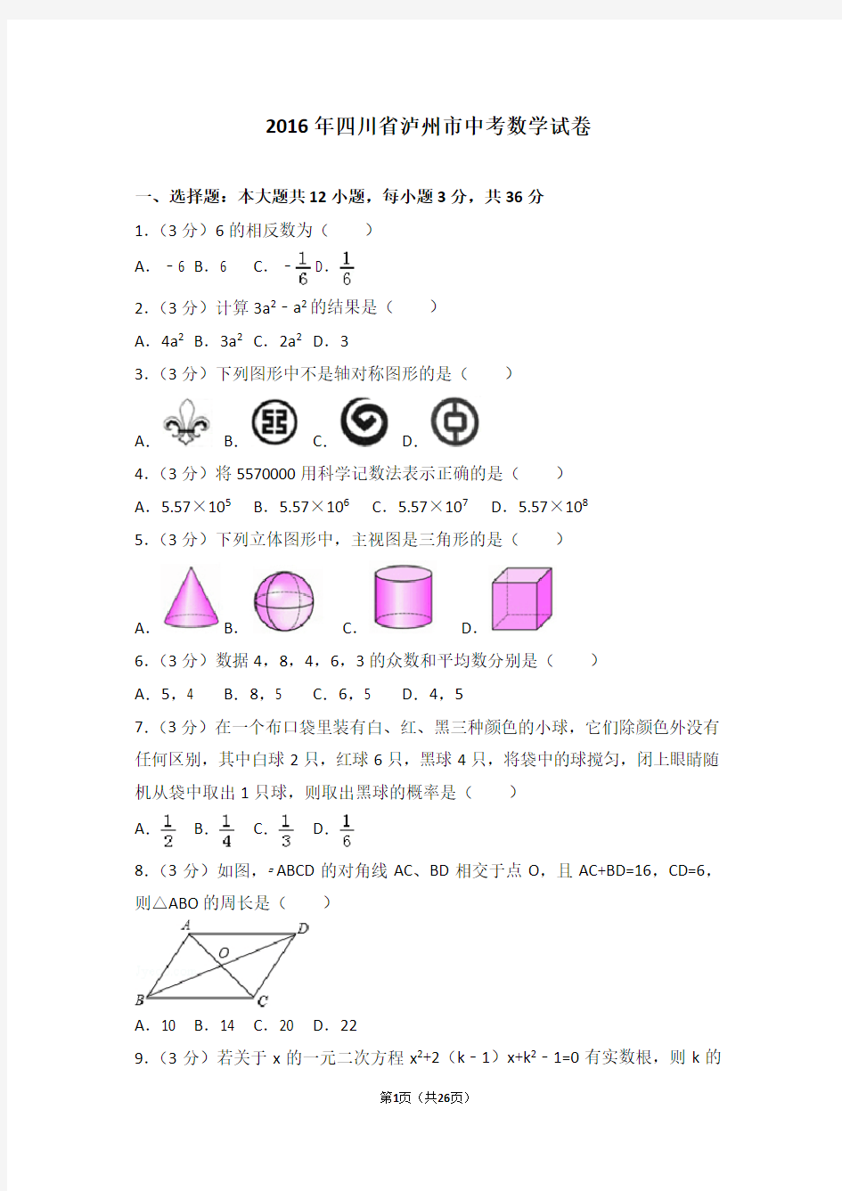 2016年四川省泸州市中考数学试卷(含答案解析)