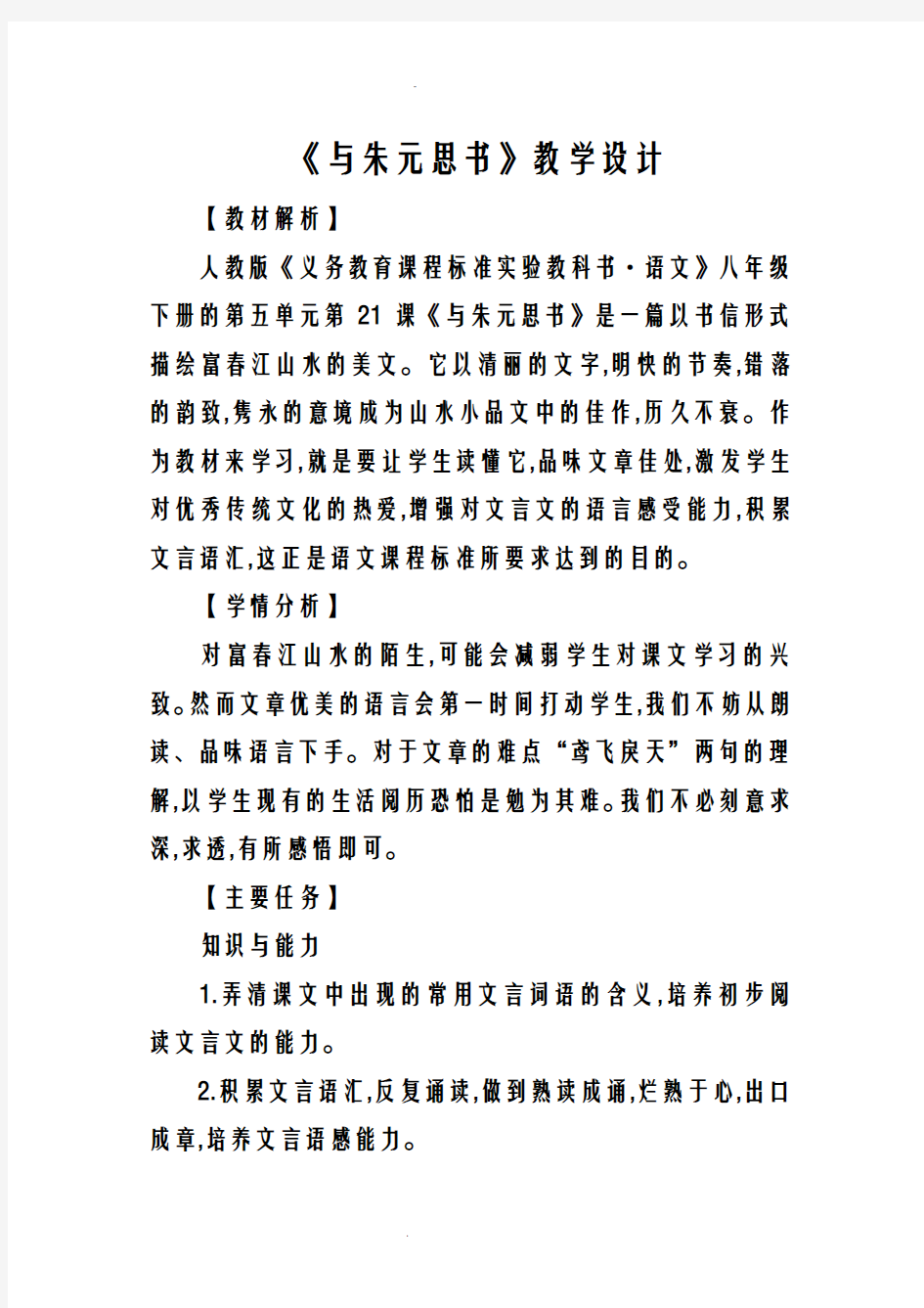 《与朱元思书》教学设计