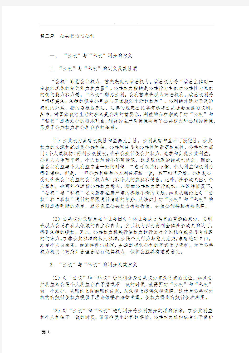 政治学原理第三章