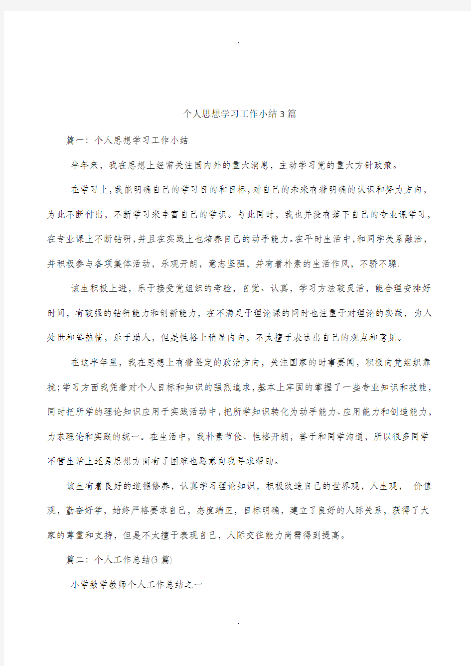 个人思想学习工作小结3篇