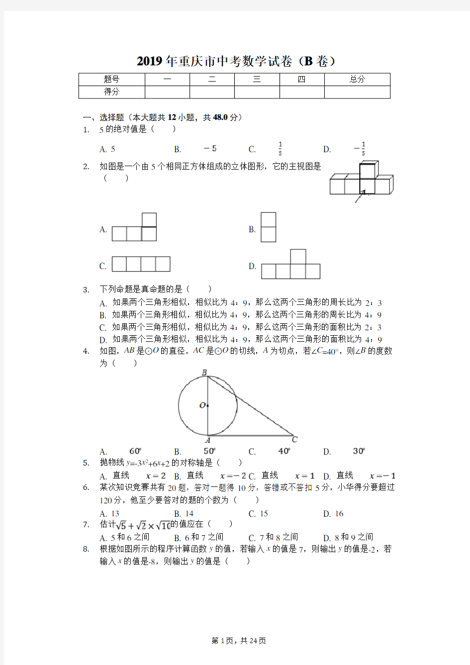2019年重庆市中考数学试卷(B卷)(附答案解析)