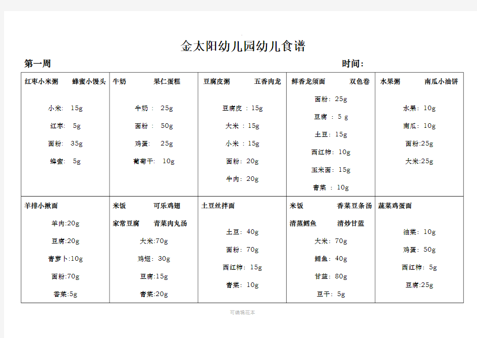 幼儿园幼儿带量食谱