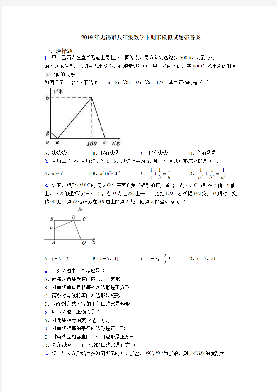 2019年无锡市八年级数学下期末模拟试题带答案