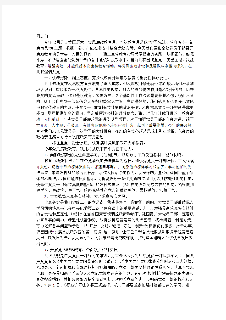 党风廉政教育月动员会上的发言