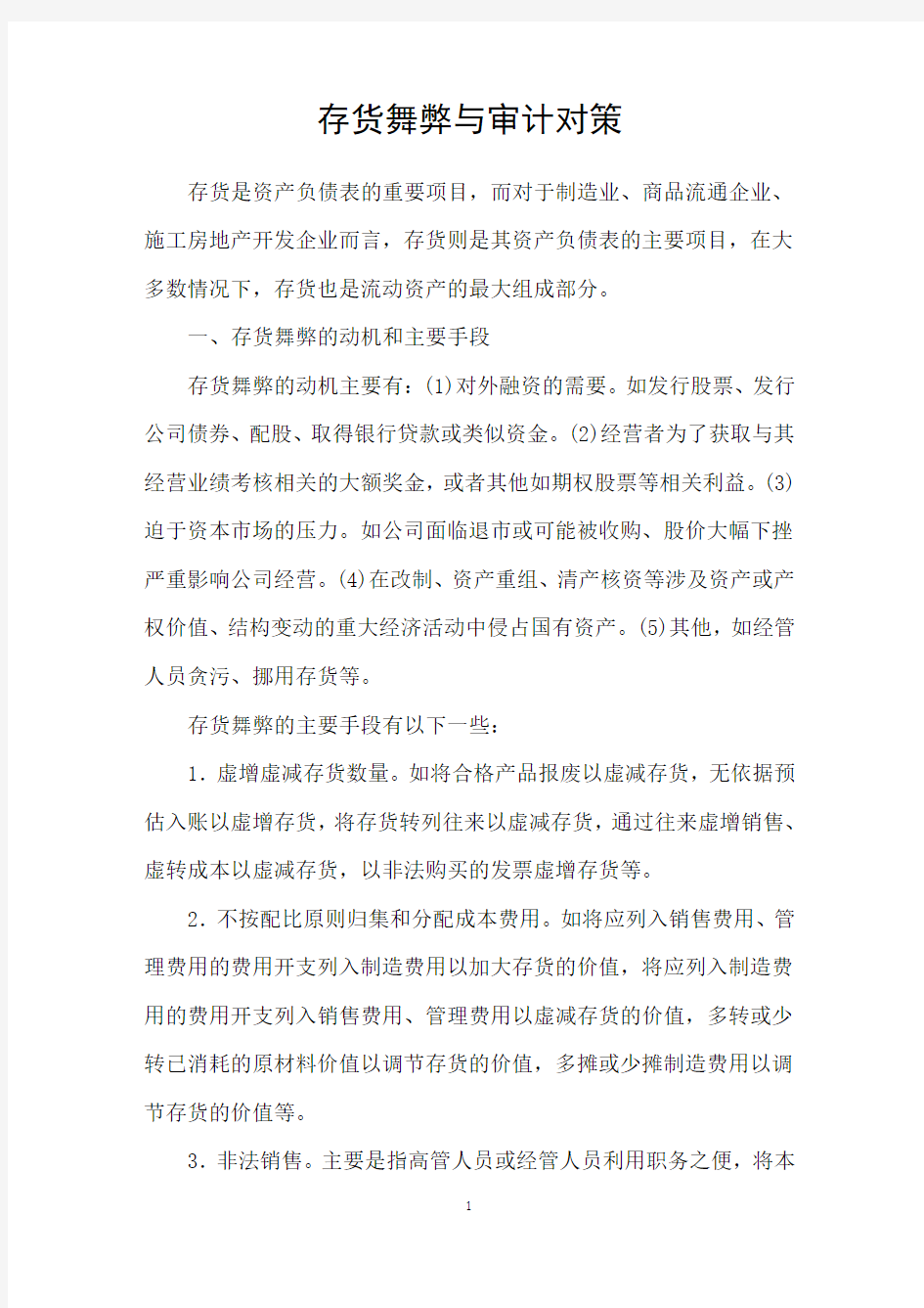 存货舞弊与审计对策