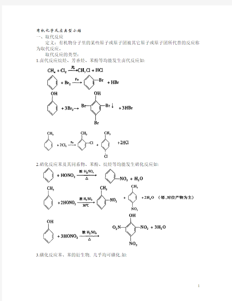 有机化学反应类型小结